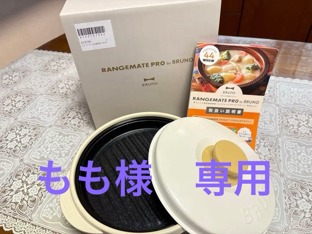 レンジメート プロ バイ ブルーノ RANGEMATE PRO by BRUNO