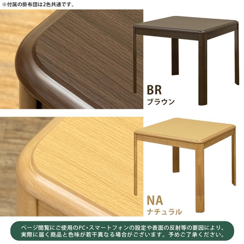 【新品送料無料】ダイニングコタツ　80×80　正方形　掛け布団セット　BR/NA