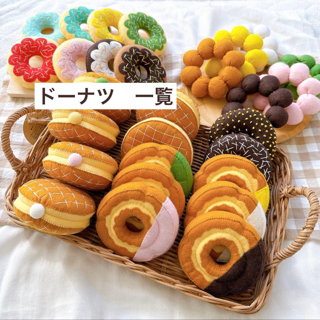 フェルトおままごと　フェルトドーナツ　ドーナツ一覧