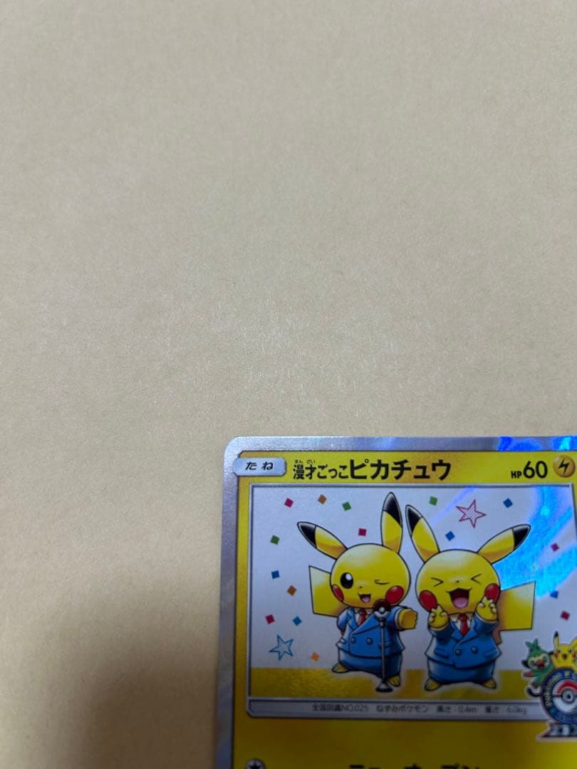 漫才ごっこピカチュウ