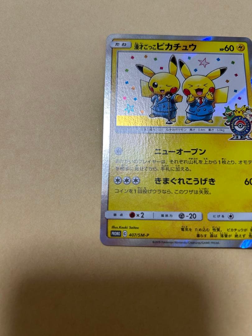 漫才ごっこピカチュウ