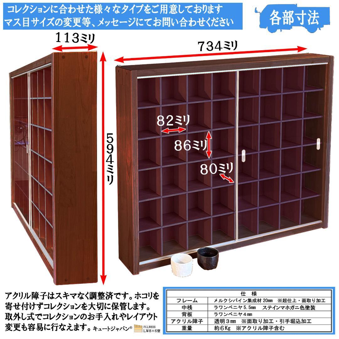 マホガニ色全塗装 お猪口 コレクションケース ４８マス 収納 アクリル付 日本製