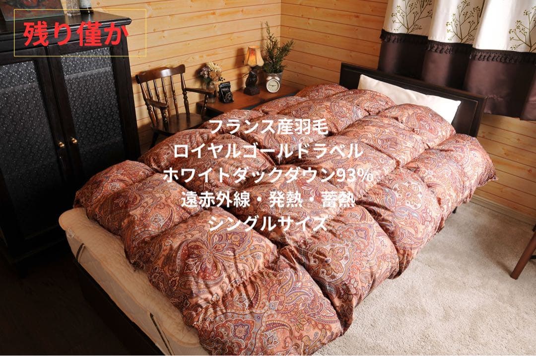 【高級羽毛布団】シングルサイズ フランス産羽毛 ロイヤルゴールドラベル