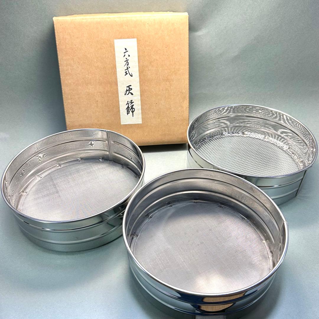 灰篩　3個セット　『六方式灰篩　細目　中目　荒目』　ステンレス製　茶道具　工芸品