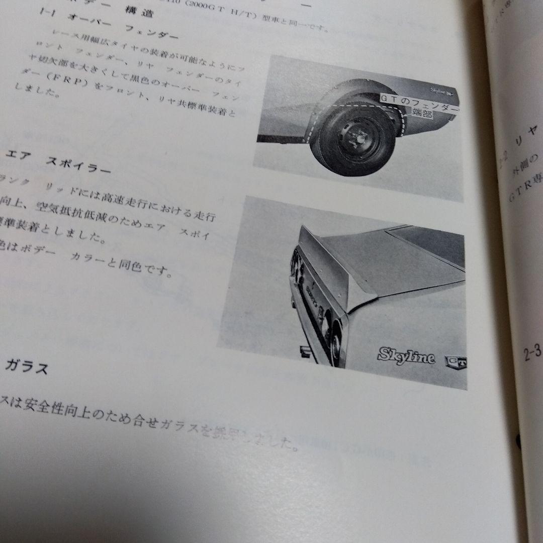 日産 スカイライン 2000 GT-R KPGC110 サービスマニュアル本