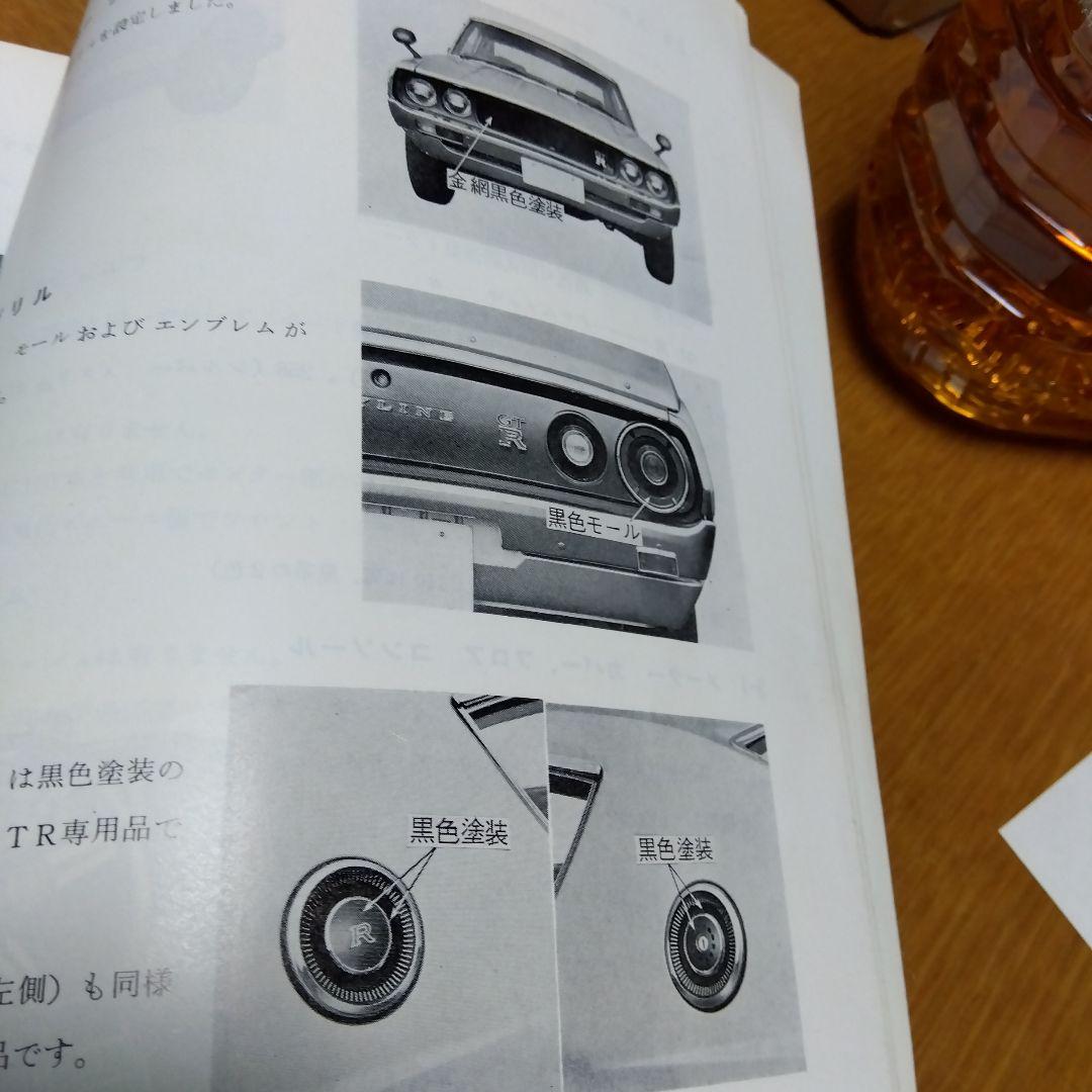 日産 スカイライン 2000 GT-R KPGC110 サービスマニュアル本