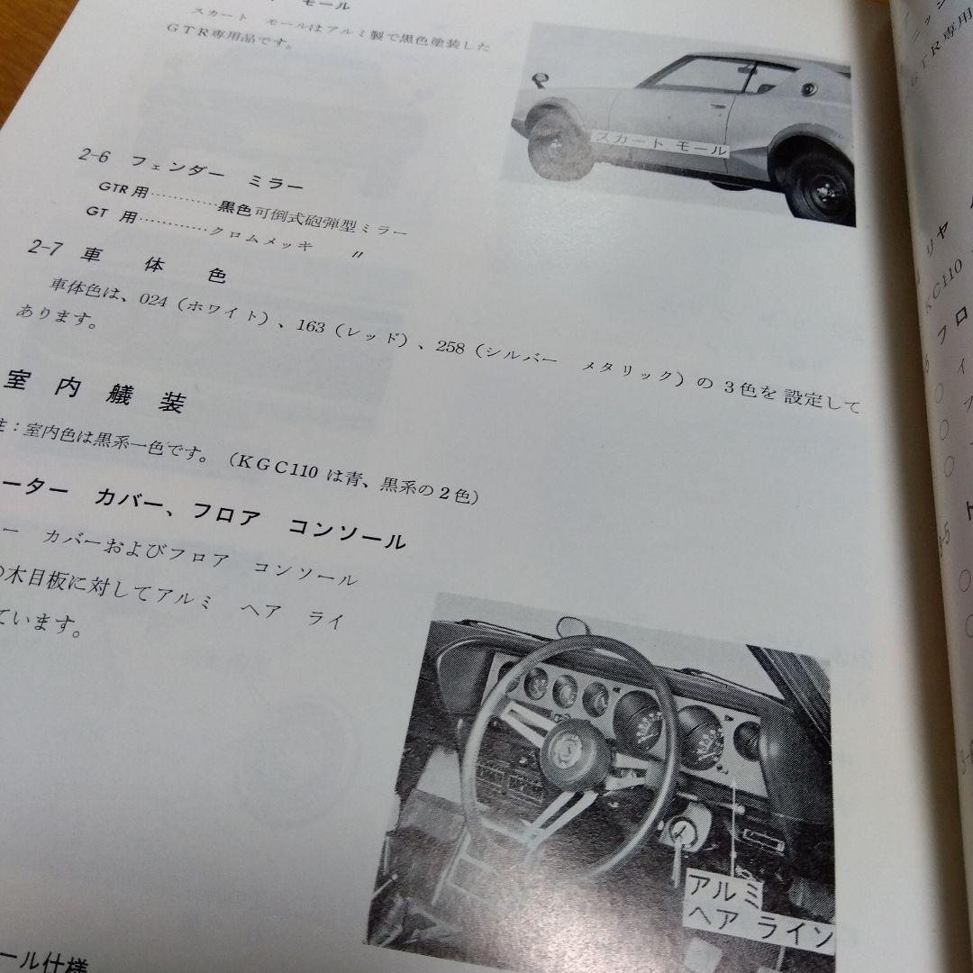 日産 スカイライン 2000 GT-R KPGC110 サービスマニュアル本