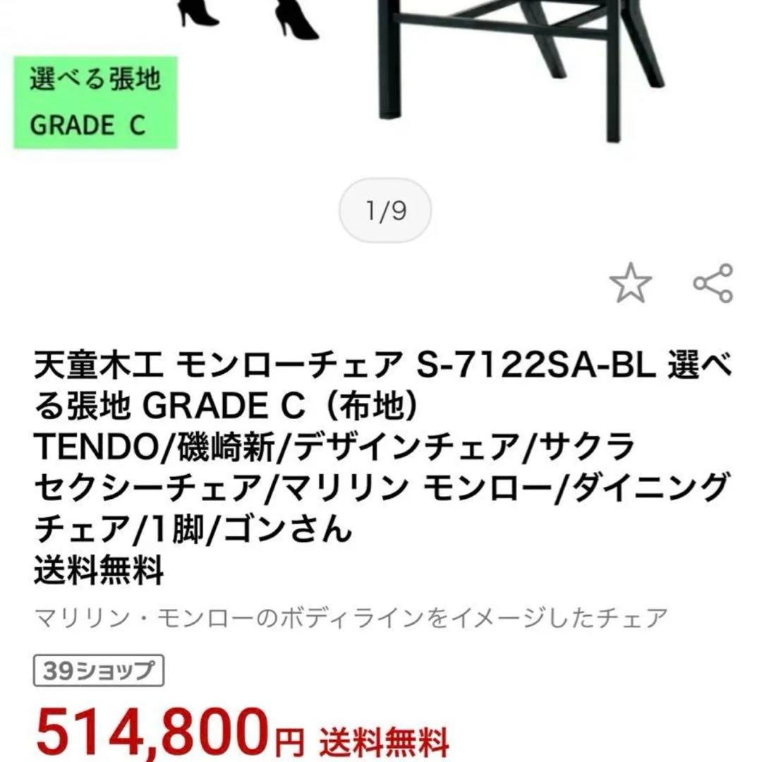 モンローチェア 磯崎新 S-7122SA-BL