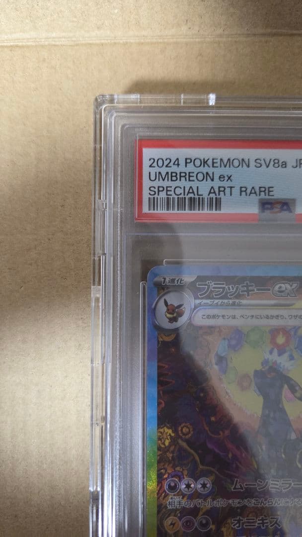 週末限定価格！　テラスタル　ブラッキー ex PSA 10