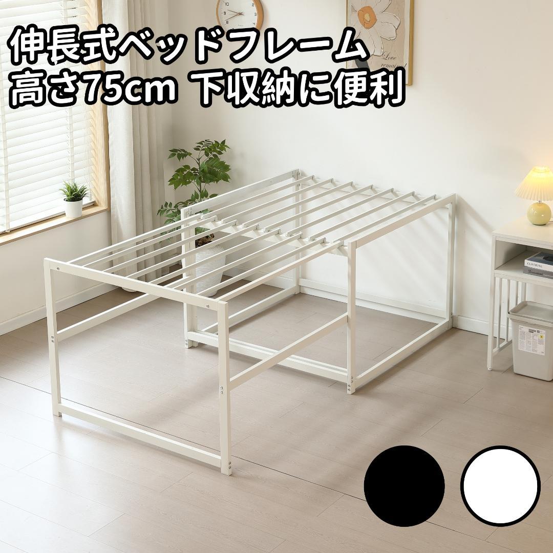 新登場！ハイタイプ伸長式ベッド　シングル　下収納に便利　２WAY　WHITE