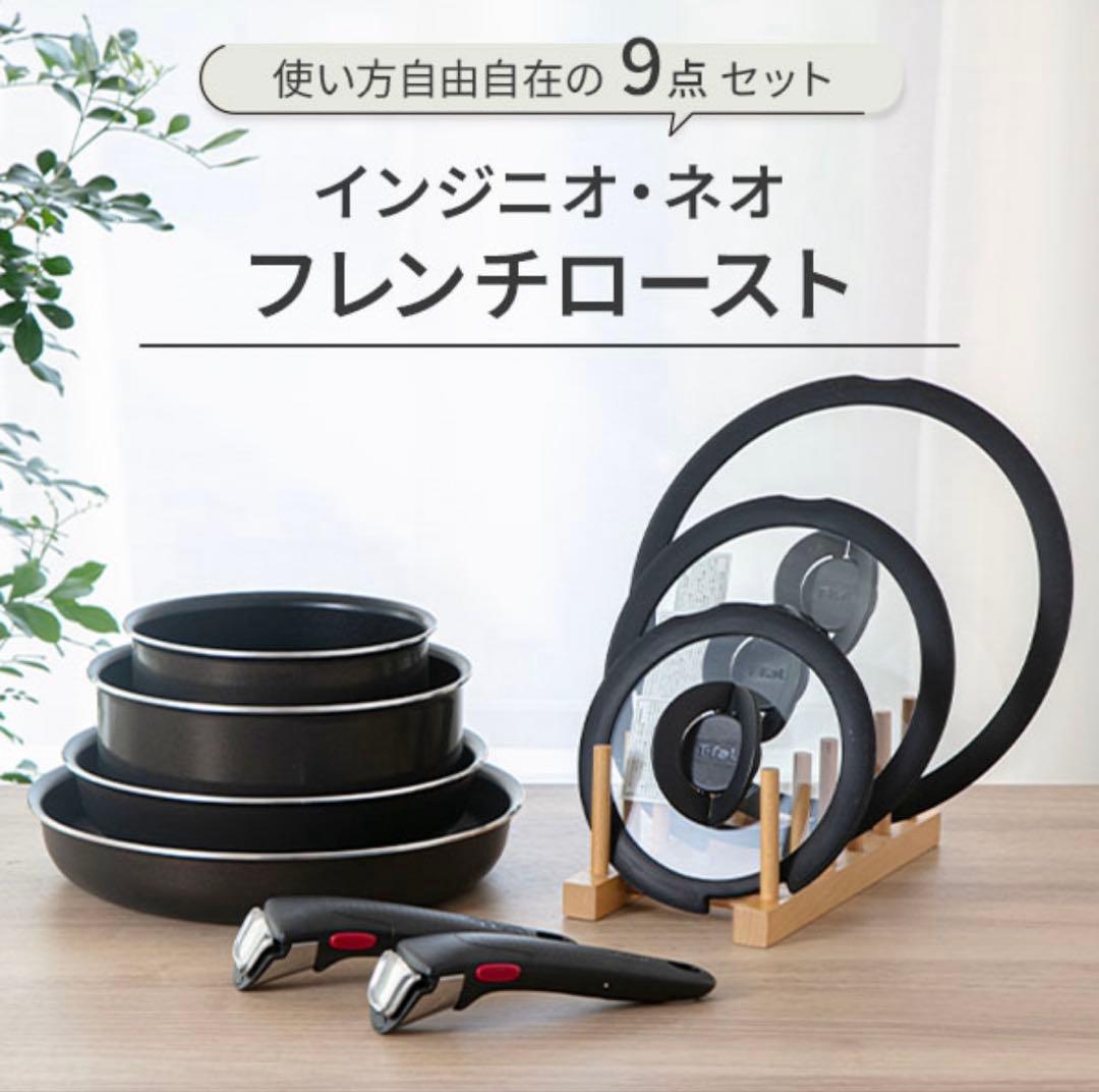 【未使用品】インジニオ・ネオ フレンチロースト　9点セット
