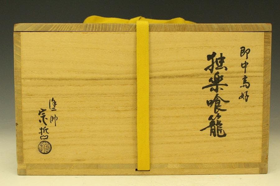 茶道具 塗師 宗哲 即中斎好 独楽喰籠 書付(A225)