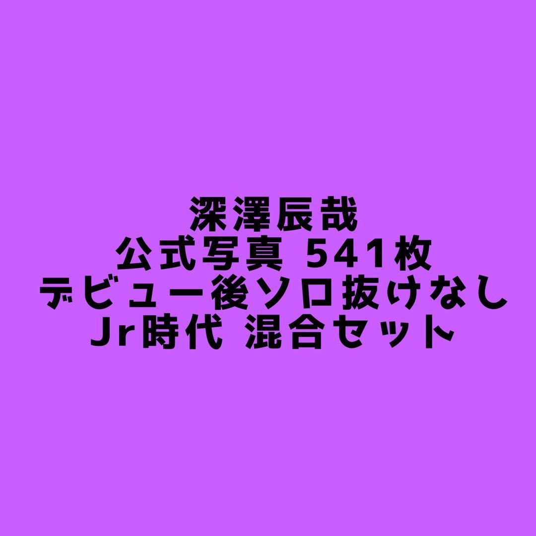 Man 深澤辰哉 公式写真