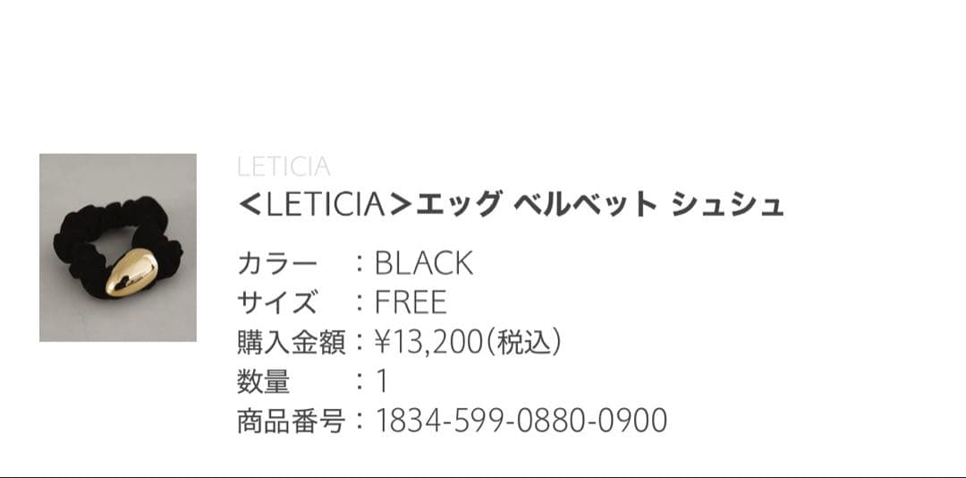 イヴマミー　新品未開封　LETICIA ベルベット シュシュ ブラック
