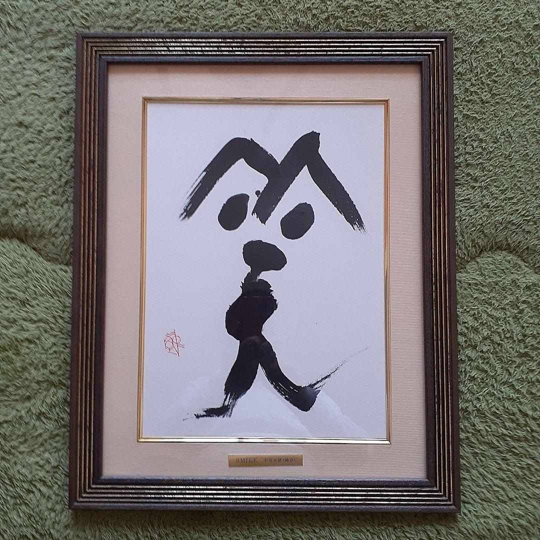 書家　中室　水穂SMILE肉筆　額装