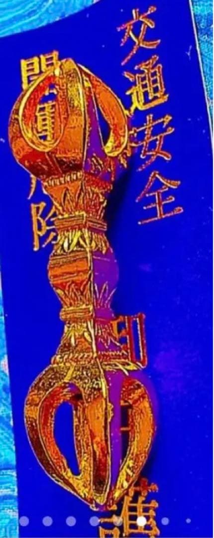 金運爆上げ　琵琶湖の島　竹生島宝厳寺　日本第一の弁財天　鍍金　祈祷済み五鈷杵