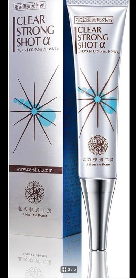 薬用クリアストロングショット アルファ15g✖️3本