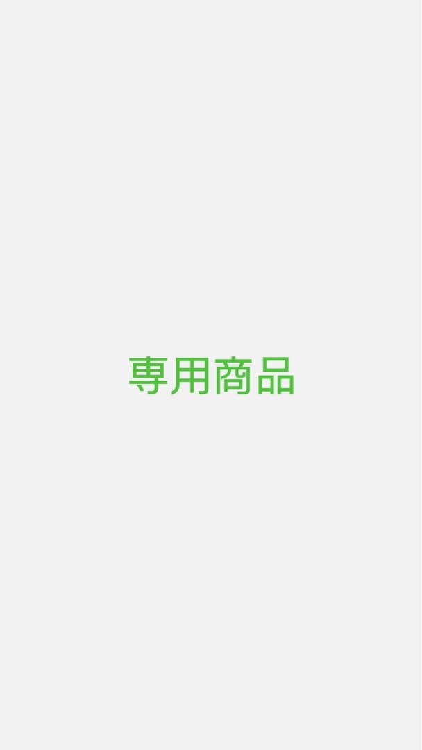 専用商品