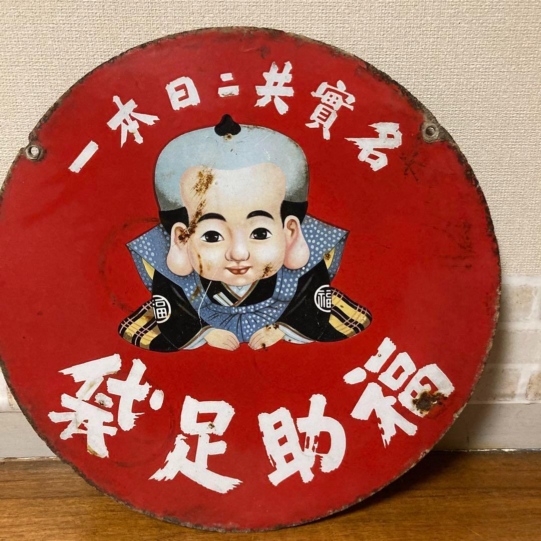 レトロ看板　福助足袋　両面看板