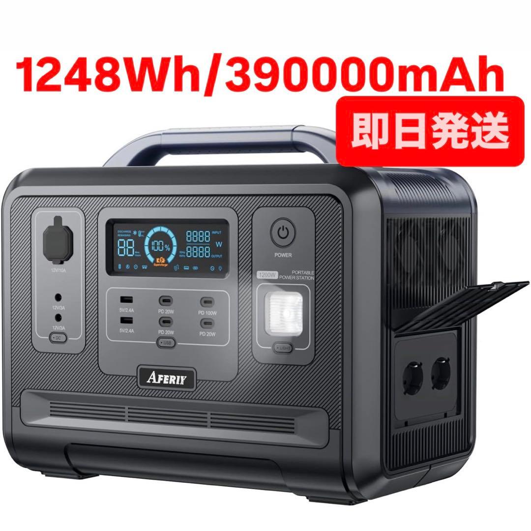 AFERIY 1200 ポータブル電源 1248Wh/390000mAh