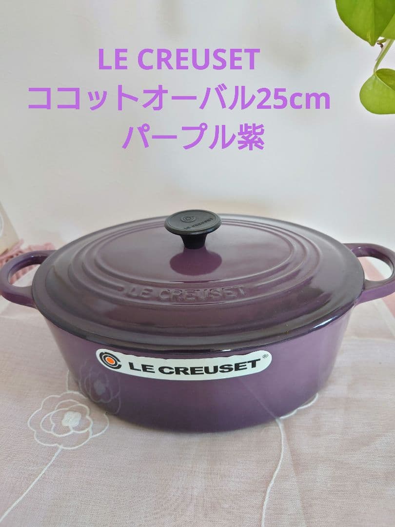 LE CREUSET ココットオーバル25cm　パープル紫