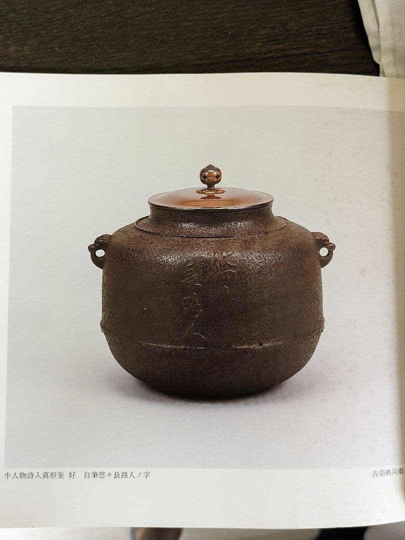 茶釜 吉羽與兵衛作 真形釜 新品未使用 徳力富吉郎作の鎧兜の版画付