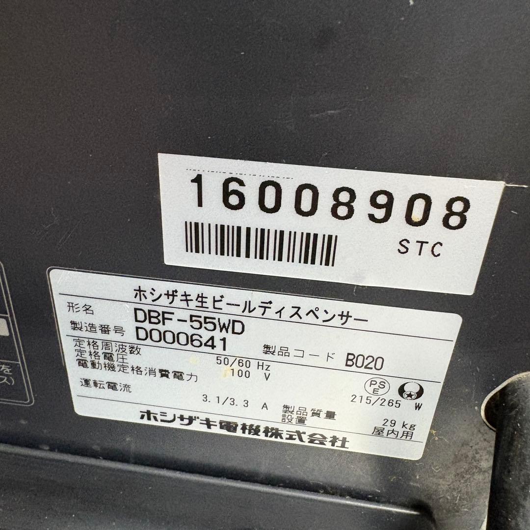 ビールサーバー HOSHIZAKI DBF-55WD形 生ビールディスペンサー