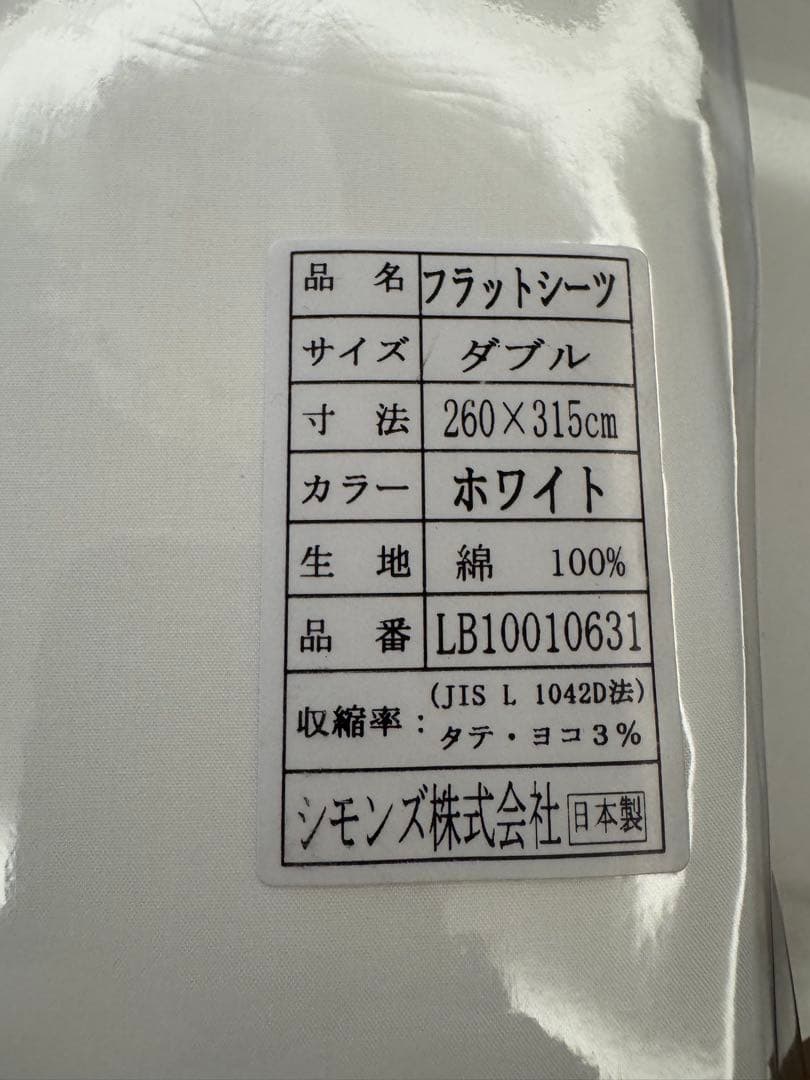 な*ー様 最終処分価格 フラットシーツ ダブル ホワイト 260×315cm