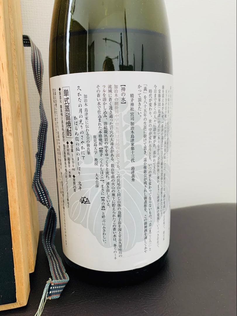 限定品焼酎　精矛(くわしほこ) 新品