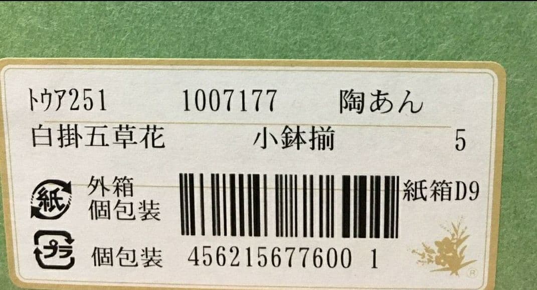 【新品・未使用】美品です！高級感 京焼・清水焼 陶器小鉢揃 白掛五草花 紙箱入