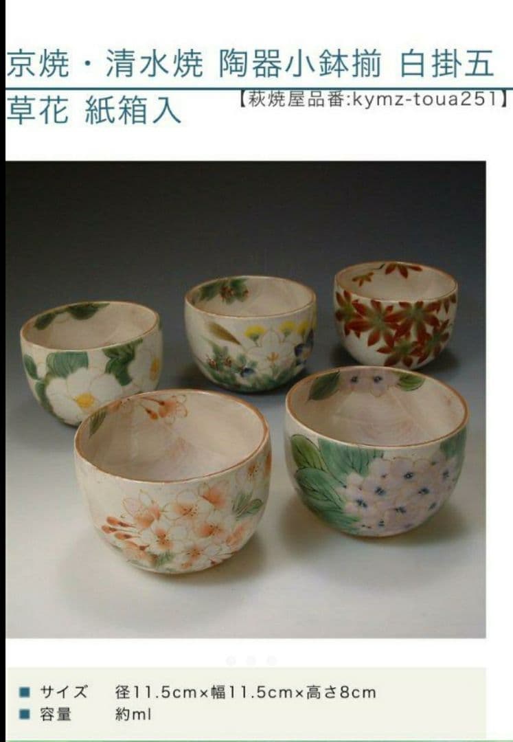 【新品・未使用】美品です！高級感 京焼・清水焼 陶器小鉢揃 白掛五草花 紙箱入