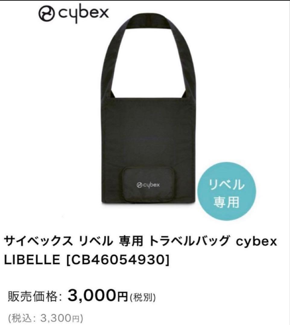 Sankaku⭐︎美品】cybex リベル2024年モデル　バンパー収納袋付