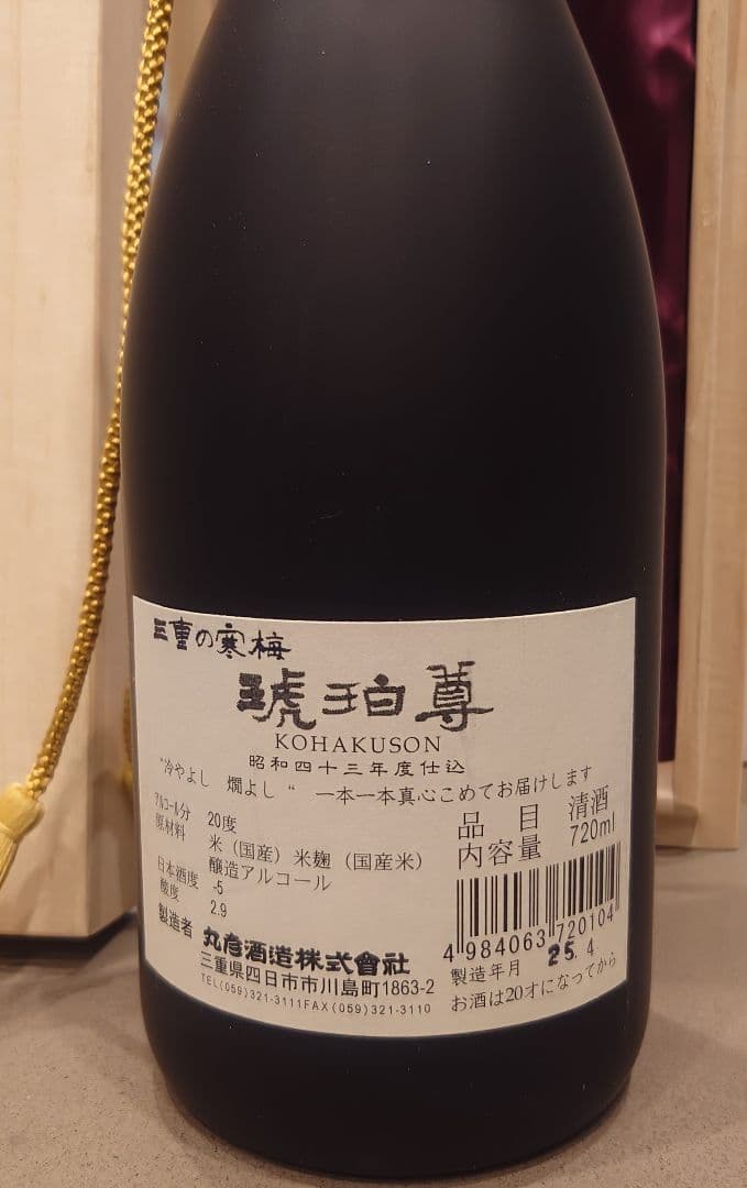三重の寒梅　琥珀尊（コハクソン）720ml