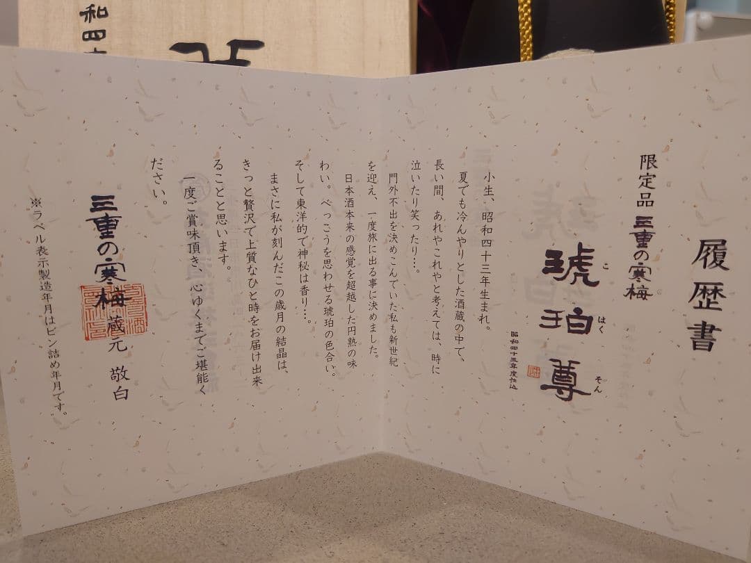 三重の寒梅　琥珀尊（コハクソン）720ml