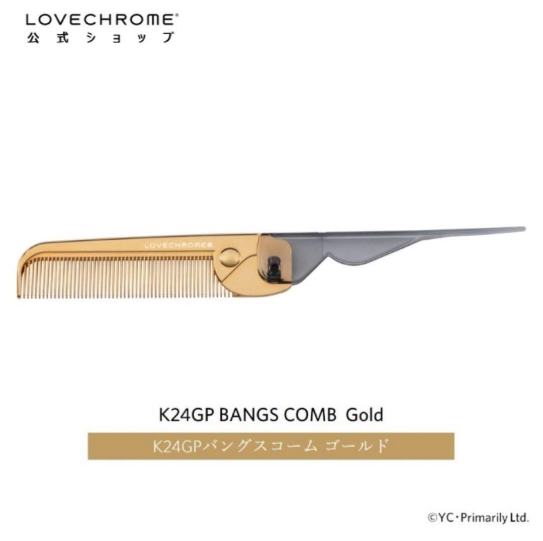 【未使用】LOVECHROME　ラブクロム　ヘアコーム　ゴールド 折りたたみ