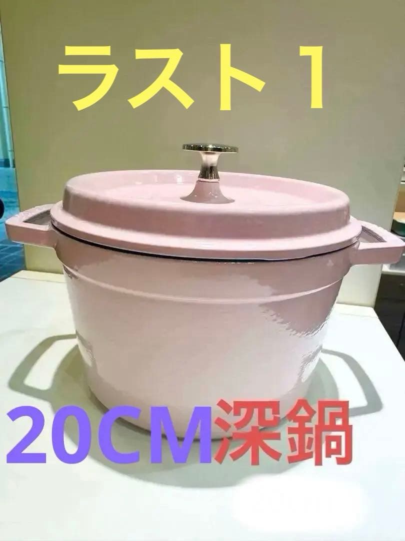 staub ストウブ グランドココット 20CM (深)ソルベローズ　未発売