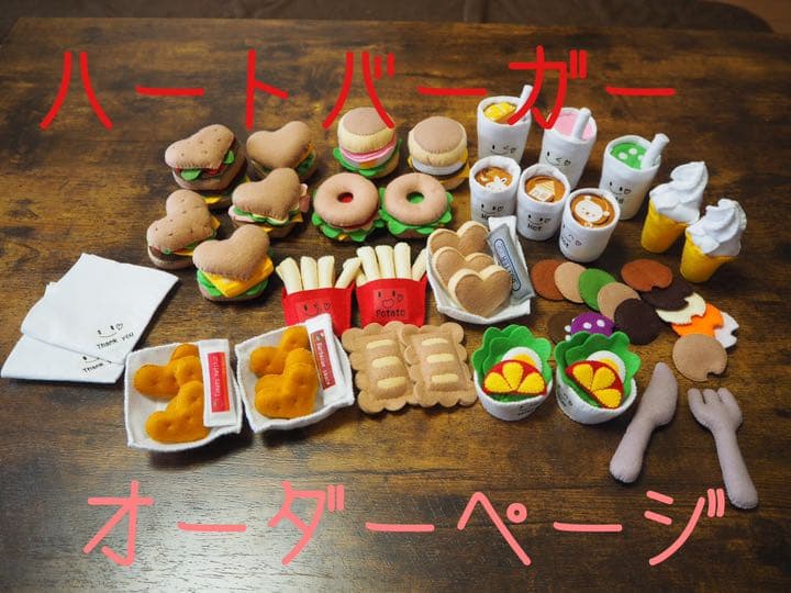 46 フェルトままごと　ハートバーガー　オーダーページ