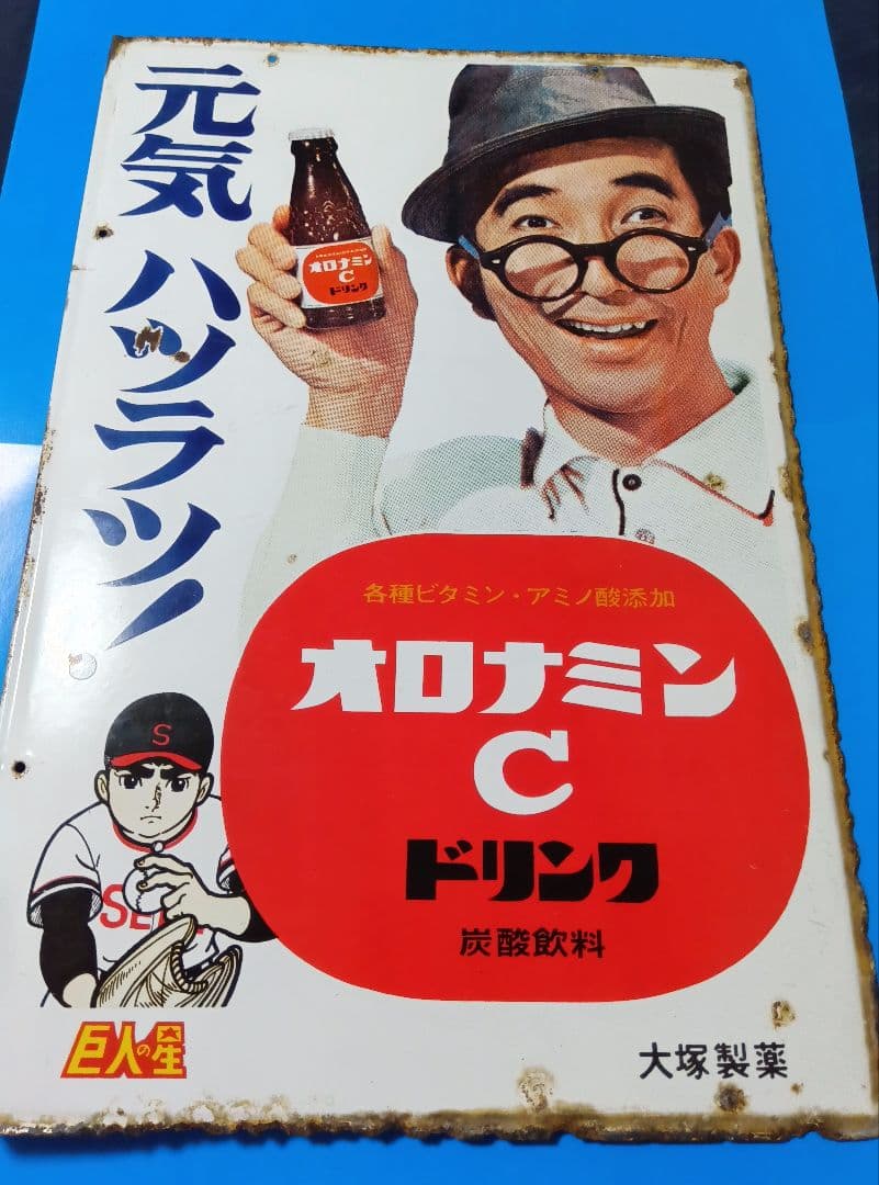 【ホーロー看板】オロナミンＣ 昭和レトロ カンバン ボンカレー オロナイン