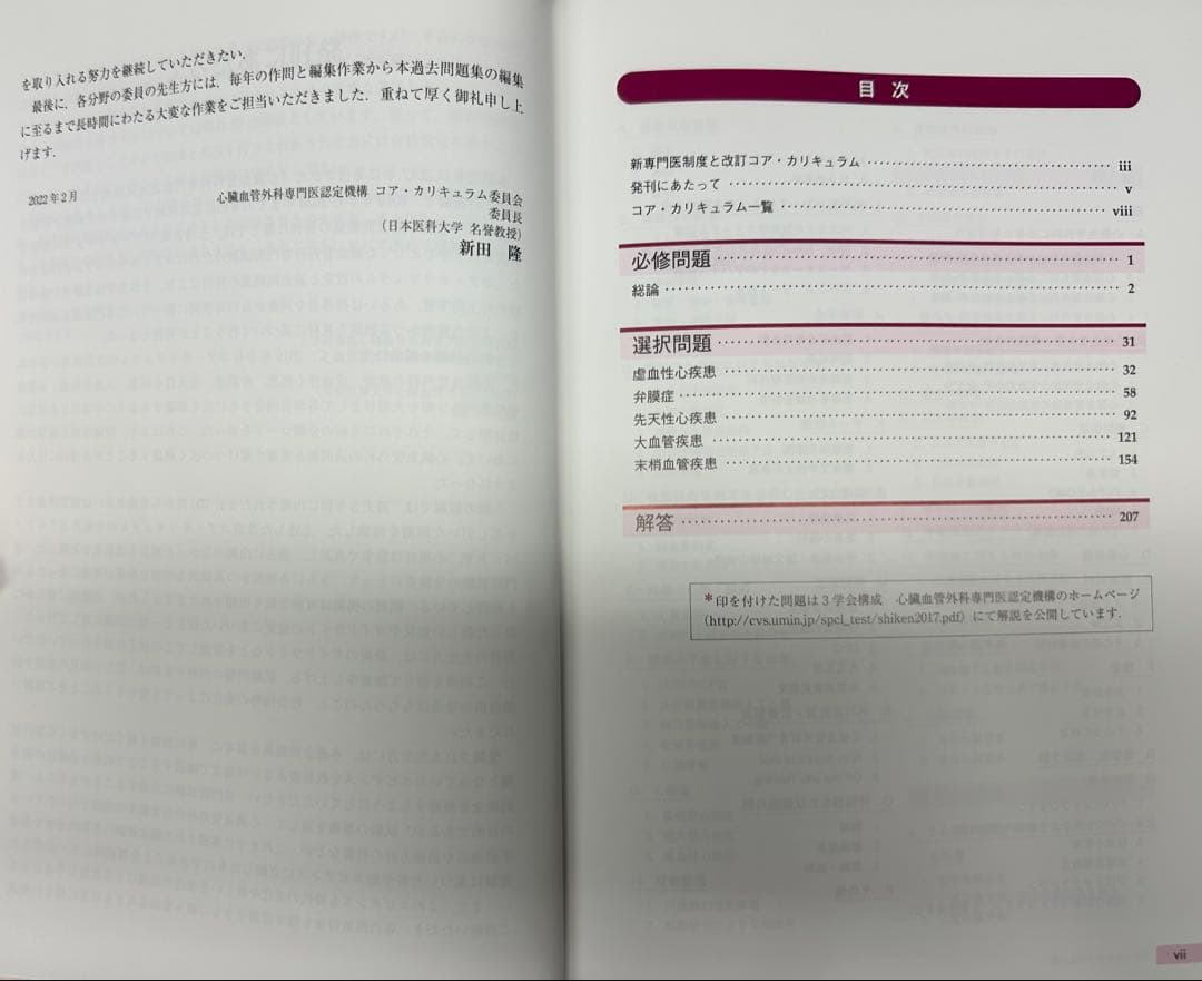 ★セット品★心臓血管外科専門医試験過去問①2016〜2020②2012〜2015