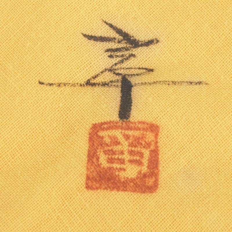 茶道具　輪島塗　柿木章作　藪柑子の図　茶碗　共布共箱　V　9754