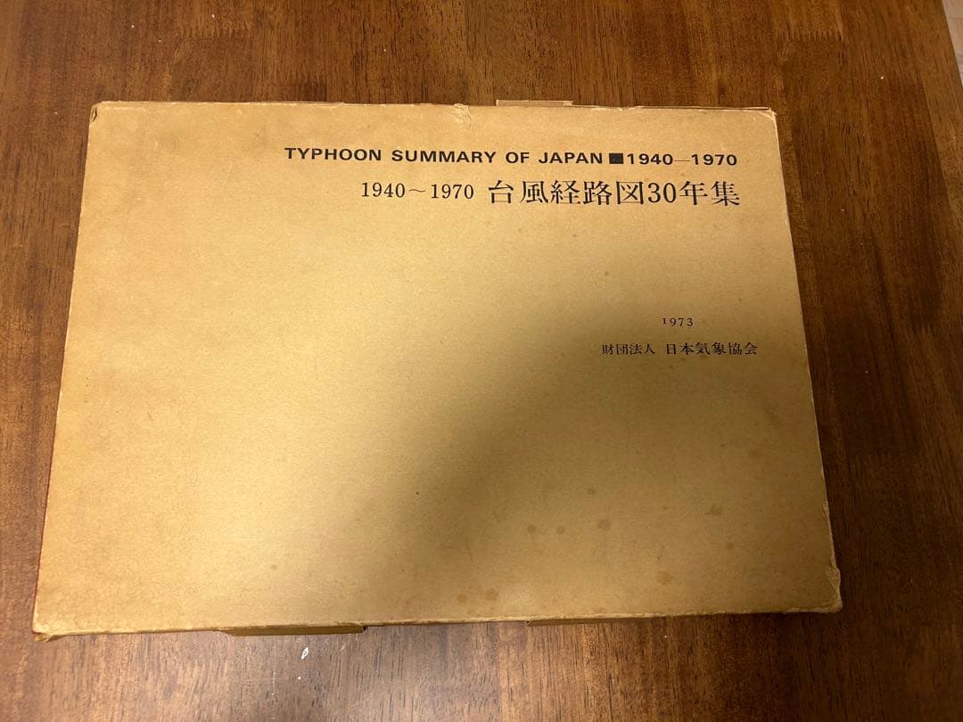 台風経路図30年集 1940〜1970年 日本気象協会