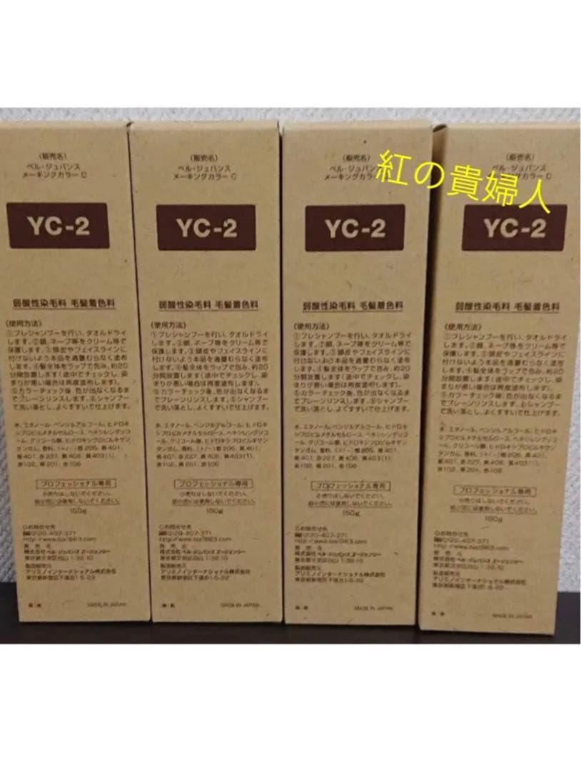 YC2。4本 弱酸性 ベルジュバンス ヘアカラー 白髪染め マニキュア