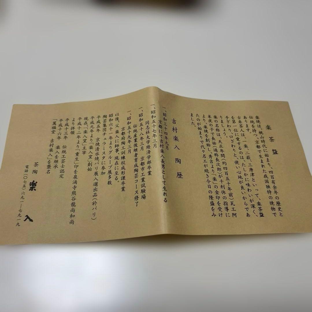 楽茶碗　萬福堂吉村楽入