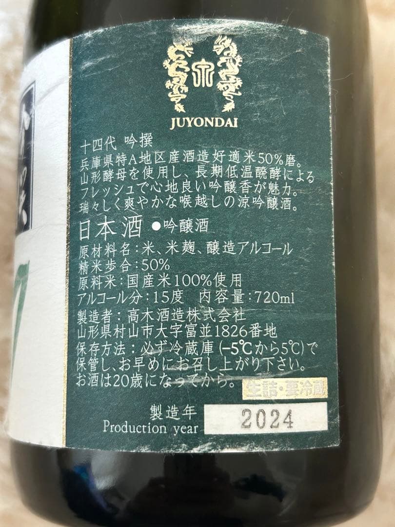 十四代　日本酒空瓶三本セット 2024年製造＊おまけ付＊