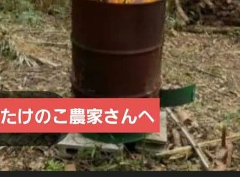 期間限定価格☆ドラム缶たけのこ茹で機