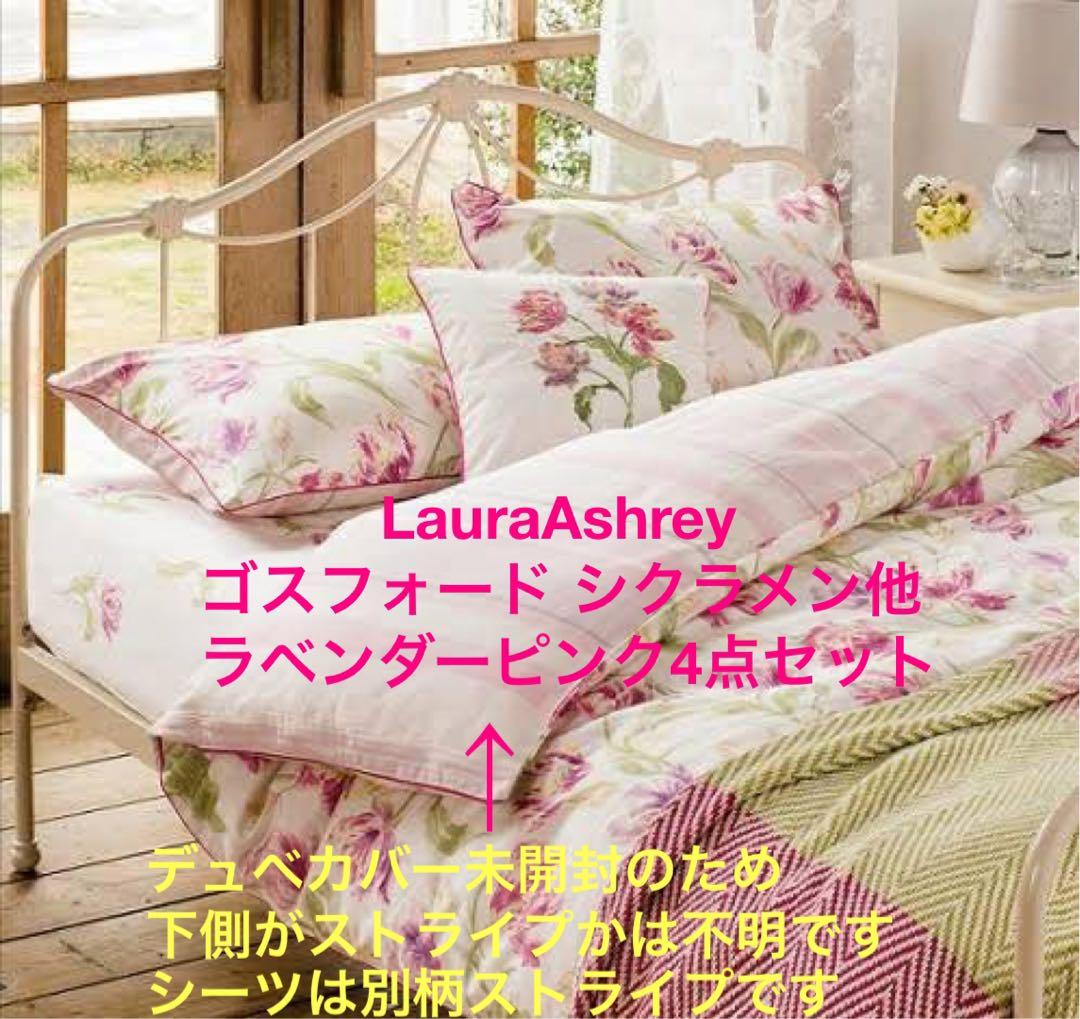 ローラアシュレイ【新品】ゴスフォード シクラメン他ラベンダー ピンク4点セット