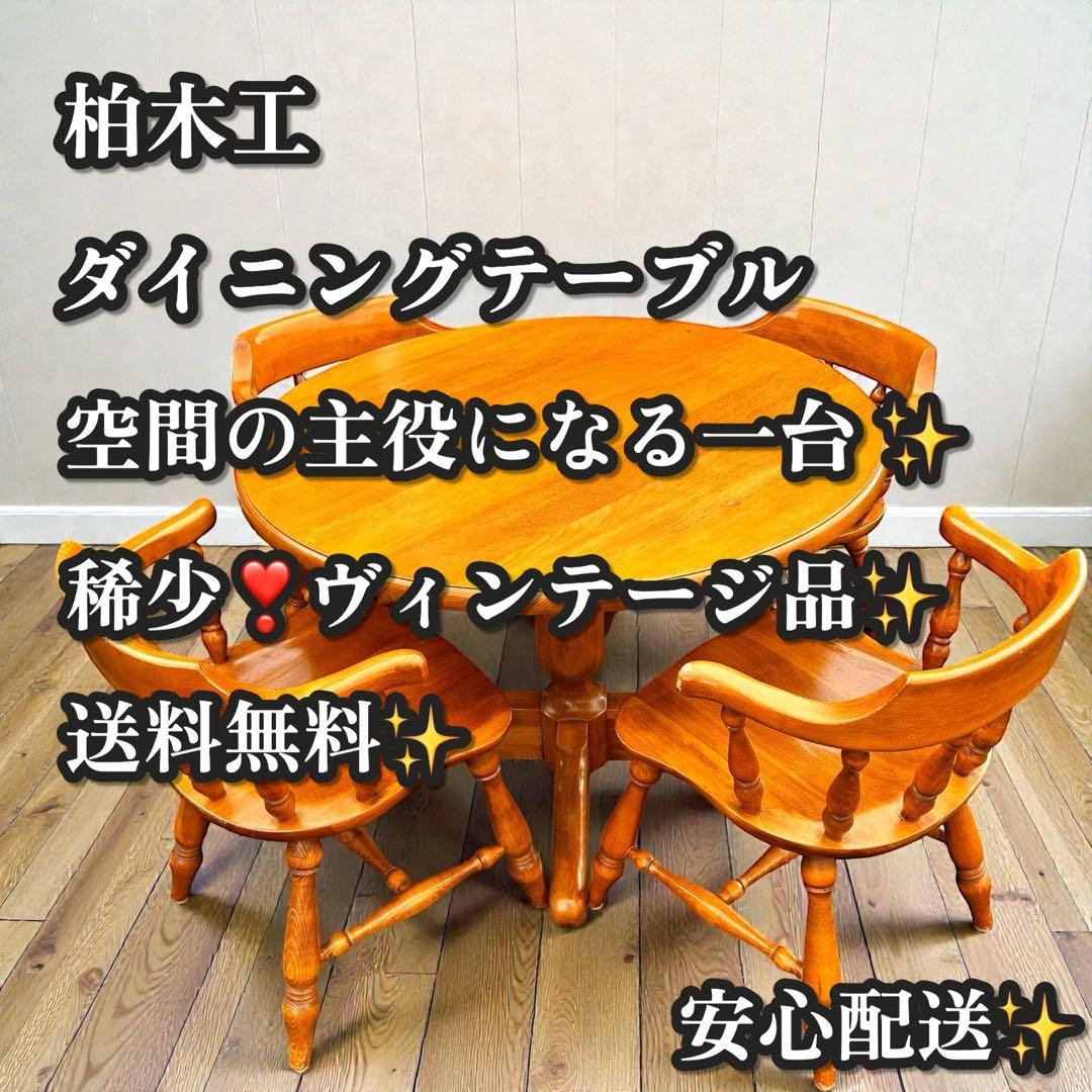 稀少❣️ヴィンテージ品✨柏木工 ダイニングテーブル 円卓 100cm 天然木 無垢