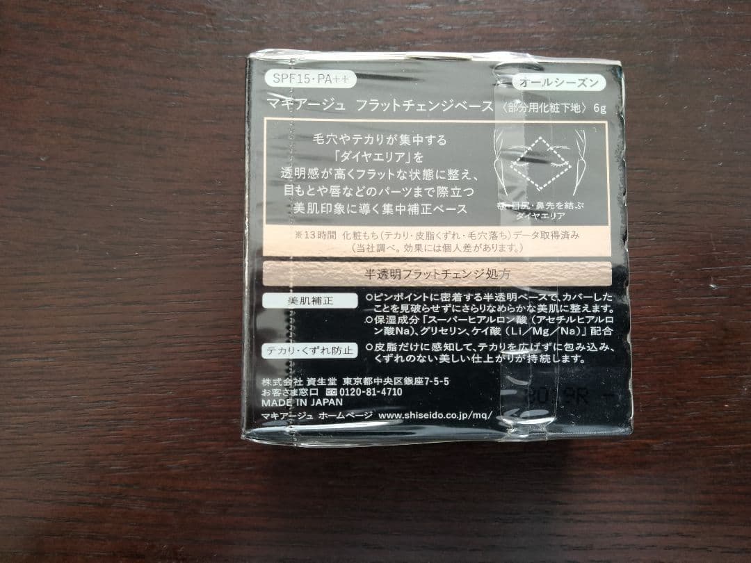 MAQuillAGE 資生堂　マキアージュ　フラットチェンジベース　下地