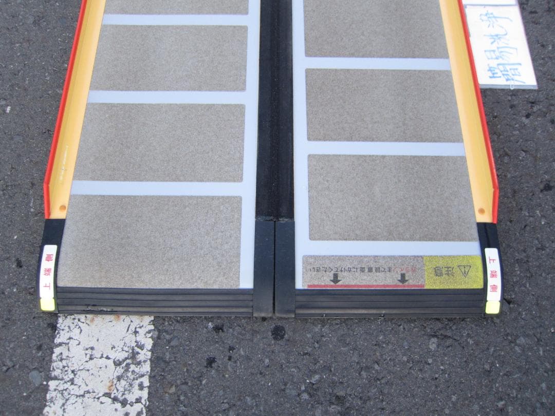 ②超硬美品 ケアスロープ 2M 200cm 簡易洗浄済 送料込 定価14万
