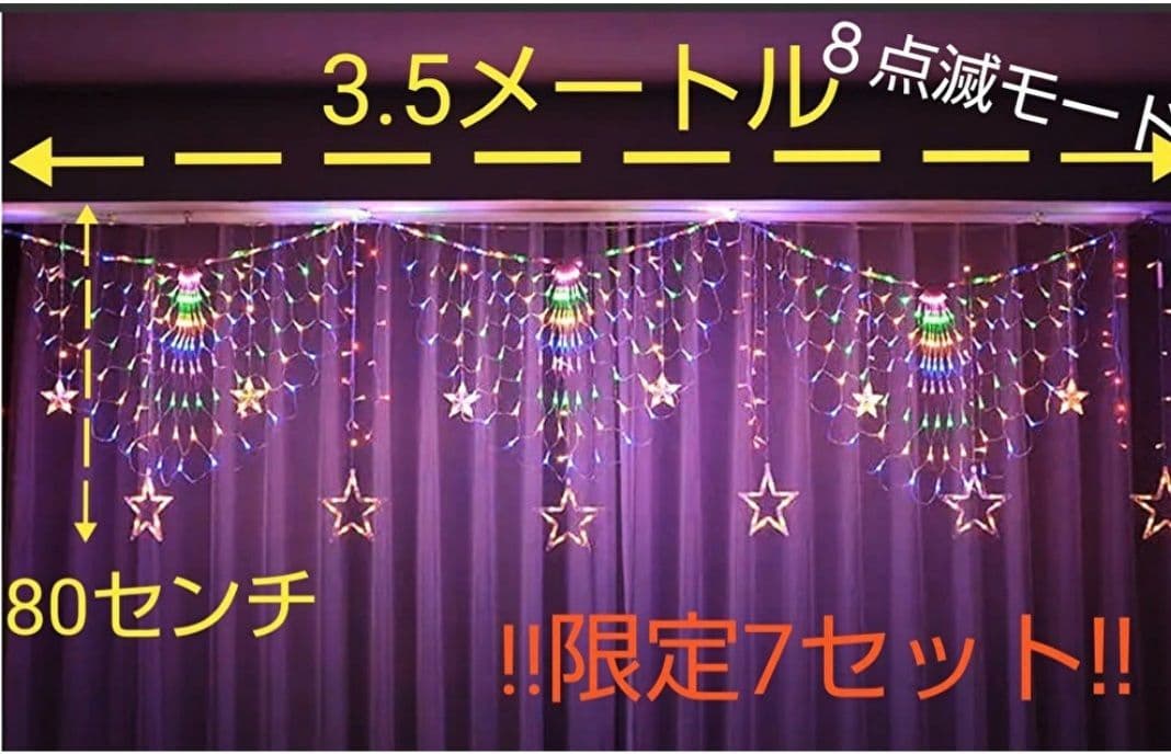 LEDイルミネーションライト　カーテンライト
